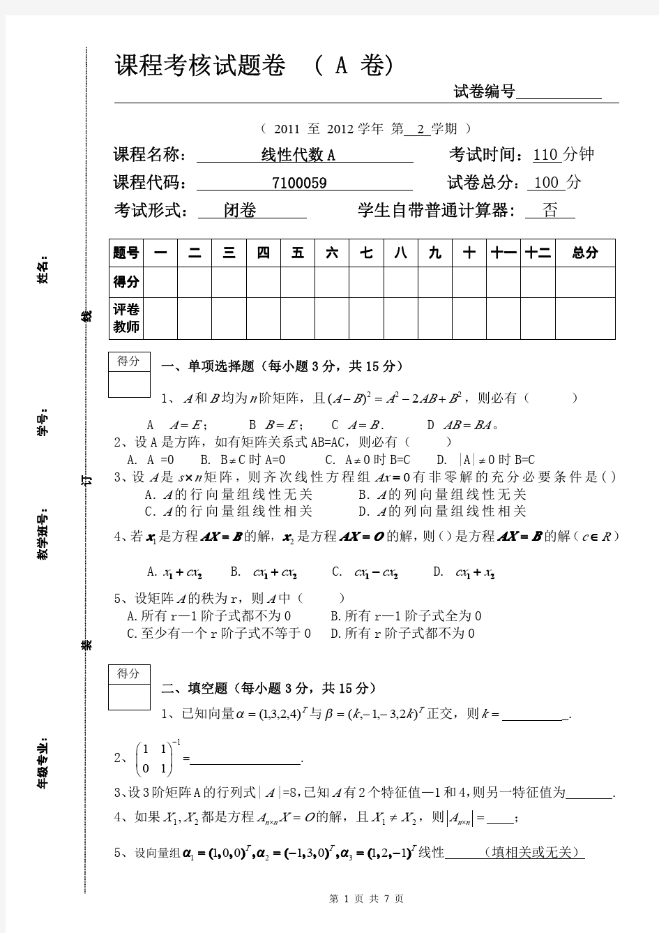 线性代数2012 期末考试题及答案