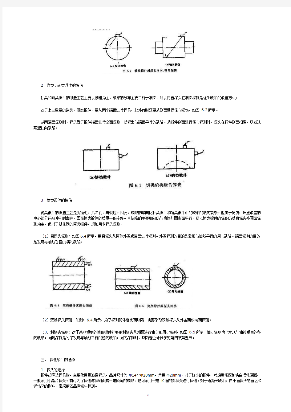 第六章  铸件与锻件超声波探伤