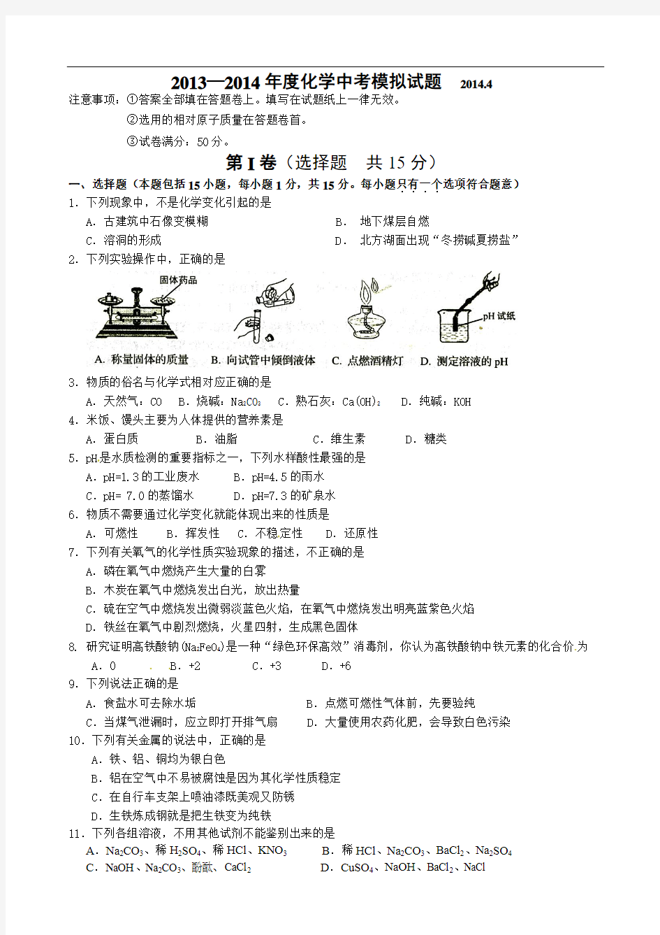 江苏省无锡市锡北片2014届九年级4月中考模拟化学试题 Word版含答案