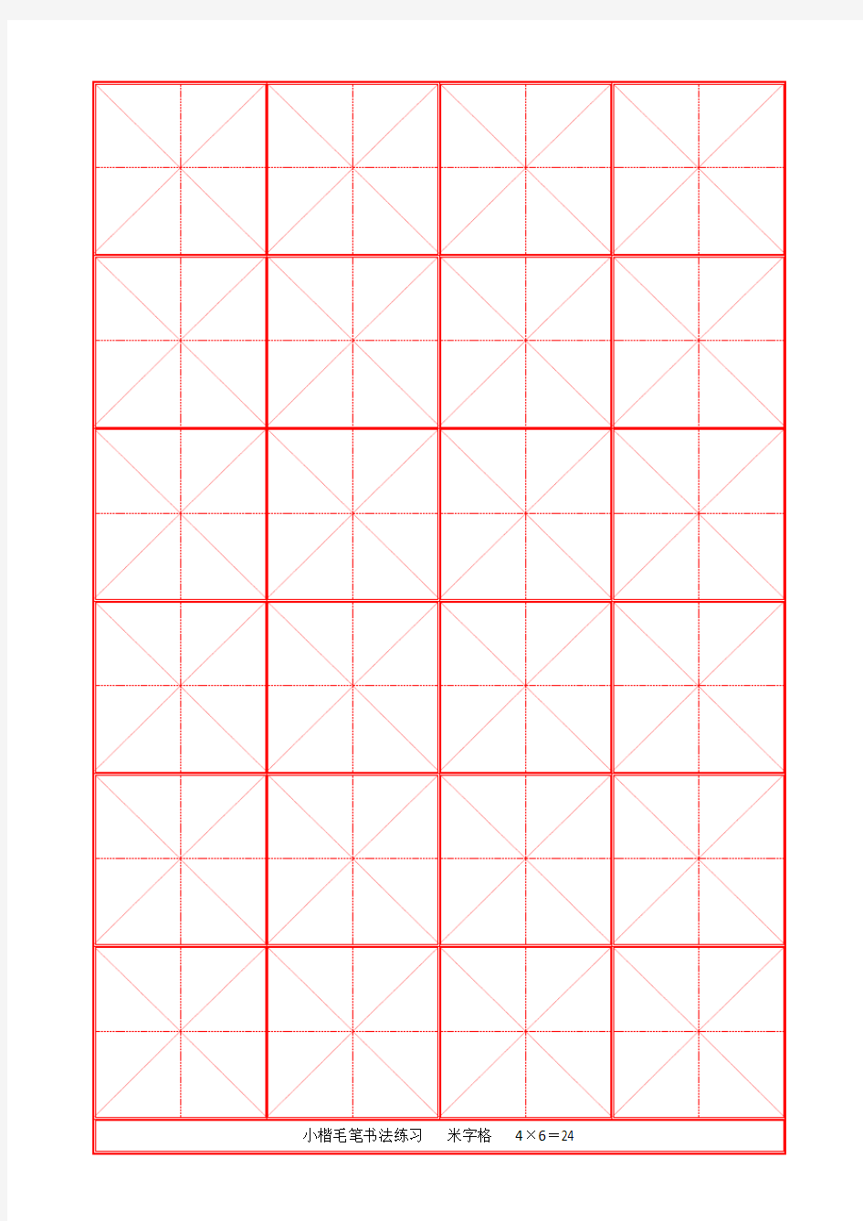 毛笔书法练习(小楷)米字格模版