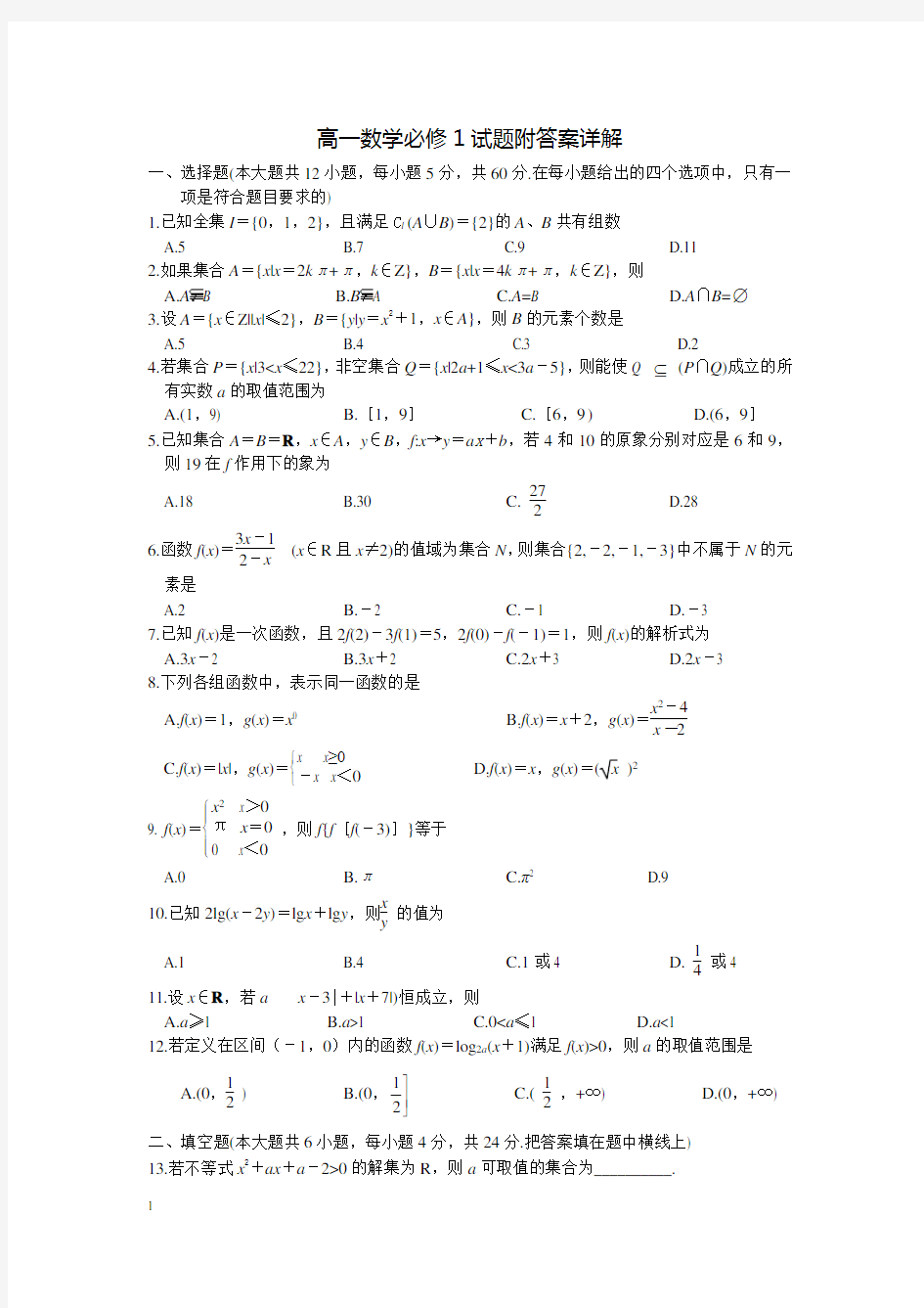 高一数学必修1试题附答案详解