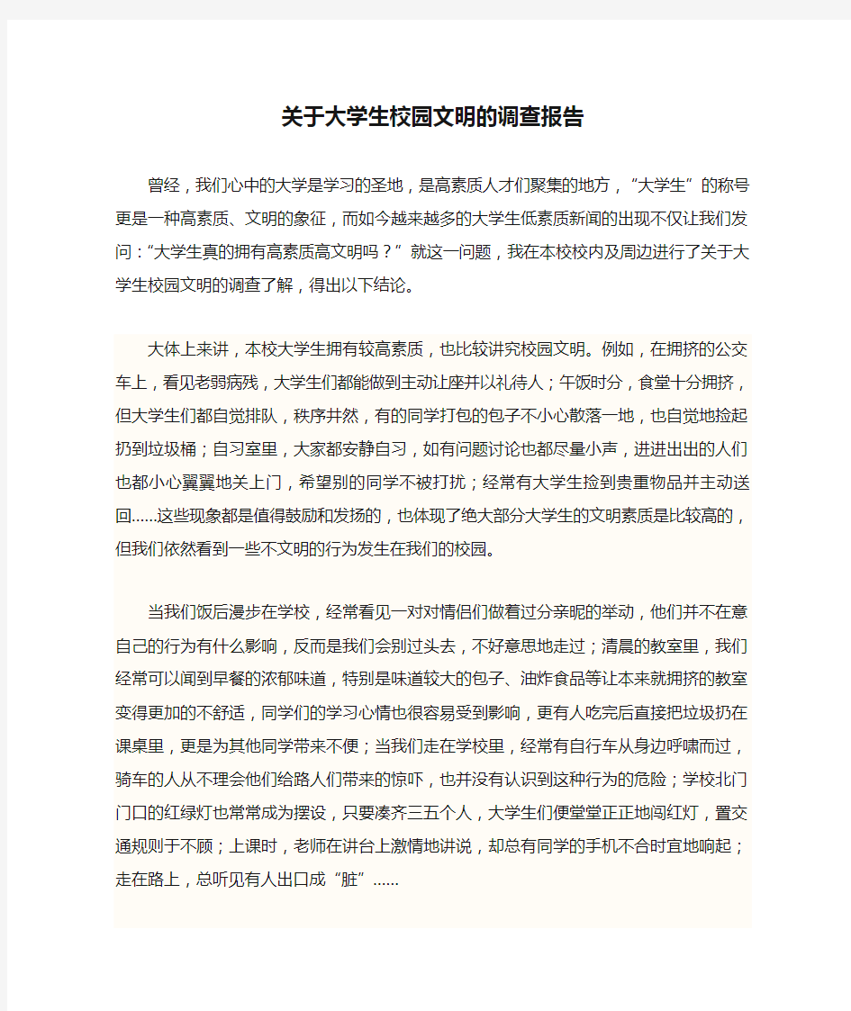 关于大学生校园文明的调查报告