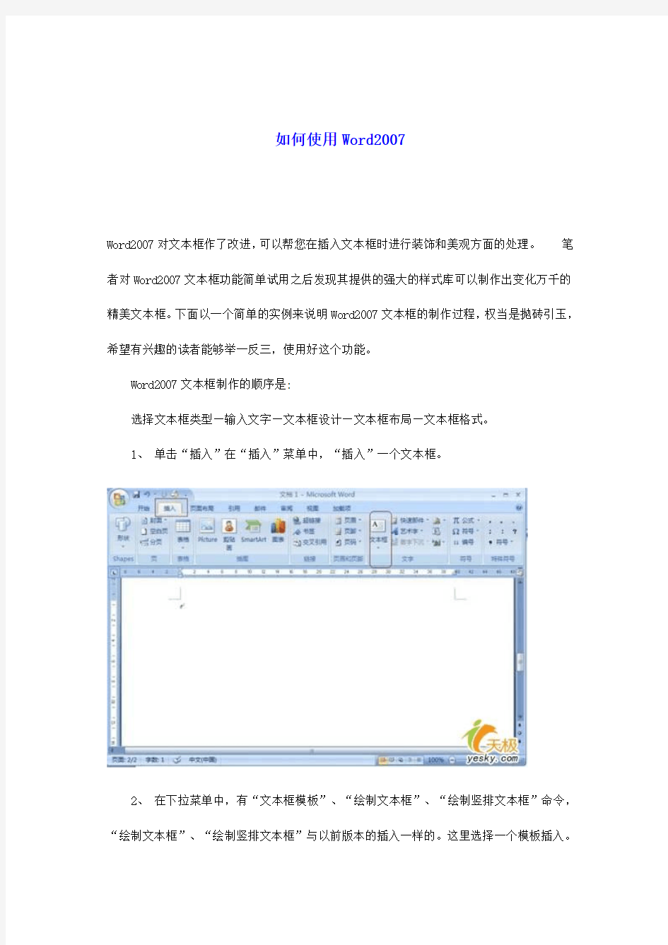 如何使用word2007(快速入门_基础+技巧)(超全)