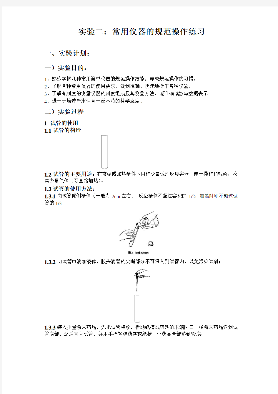 常用仪器的规范操作练习实验报告1