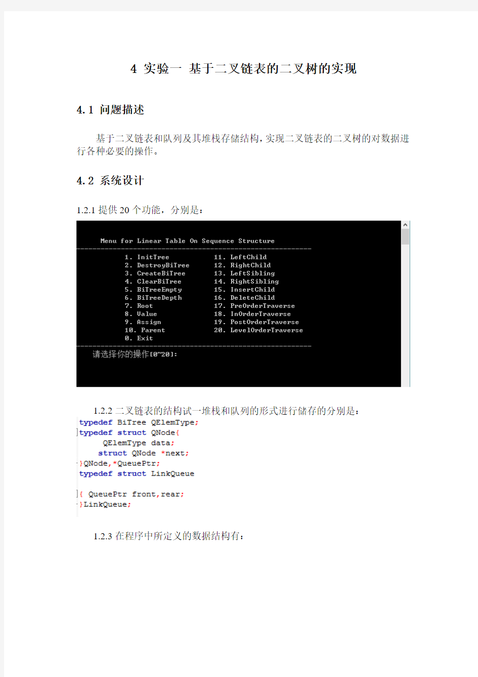 《数据结构》课程实验报告