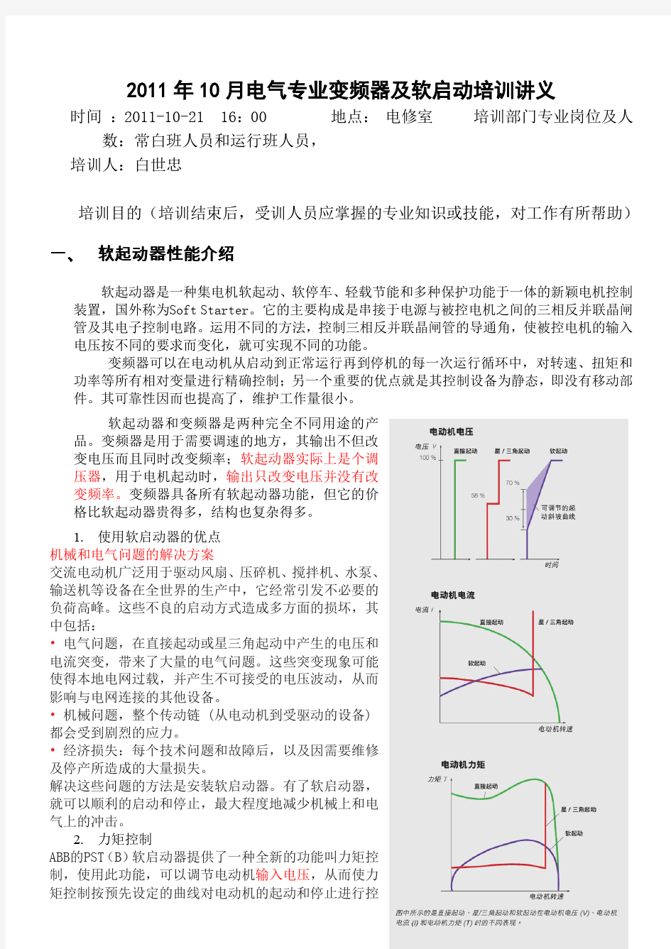 变频器和软启动讲义教程