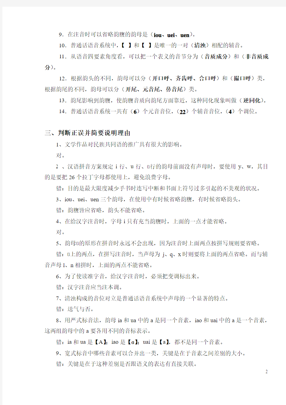 2005-现代汉语专题复习题及答案要点