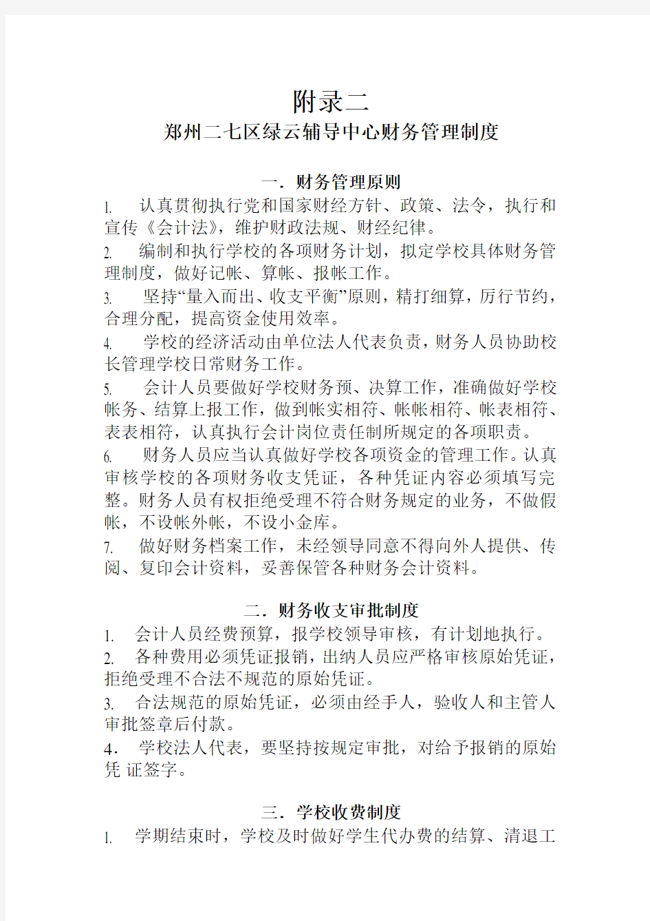 民办学校财务管理办法