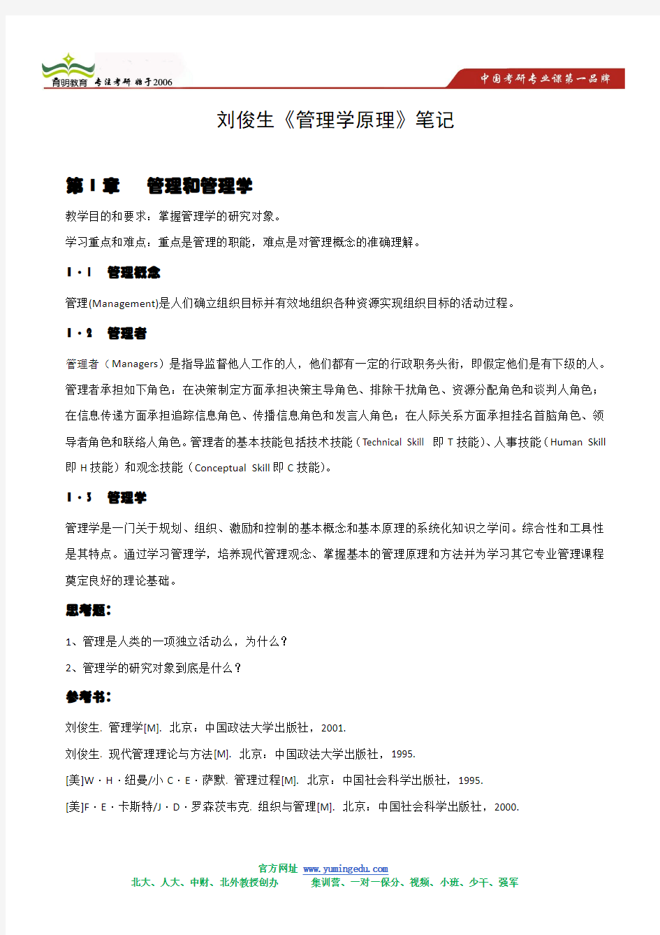 2014-刘俊生  《管理学原理》考研笔记