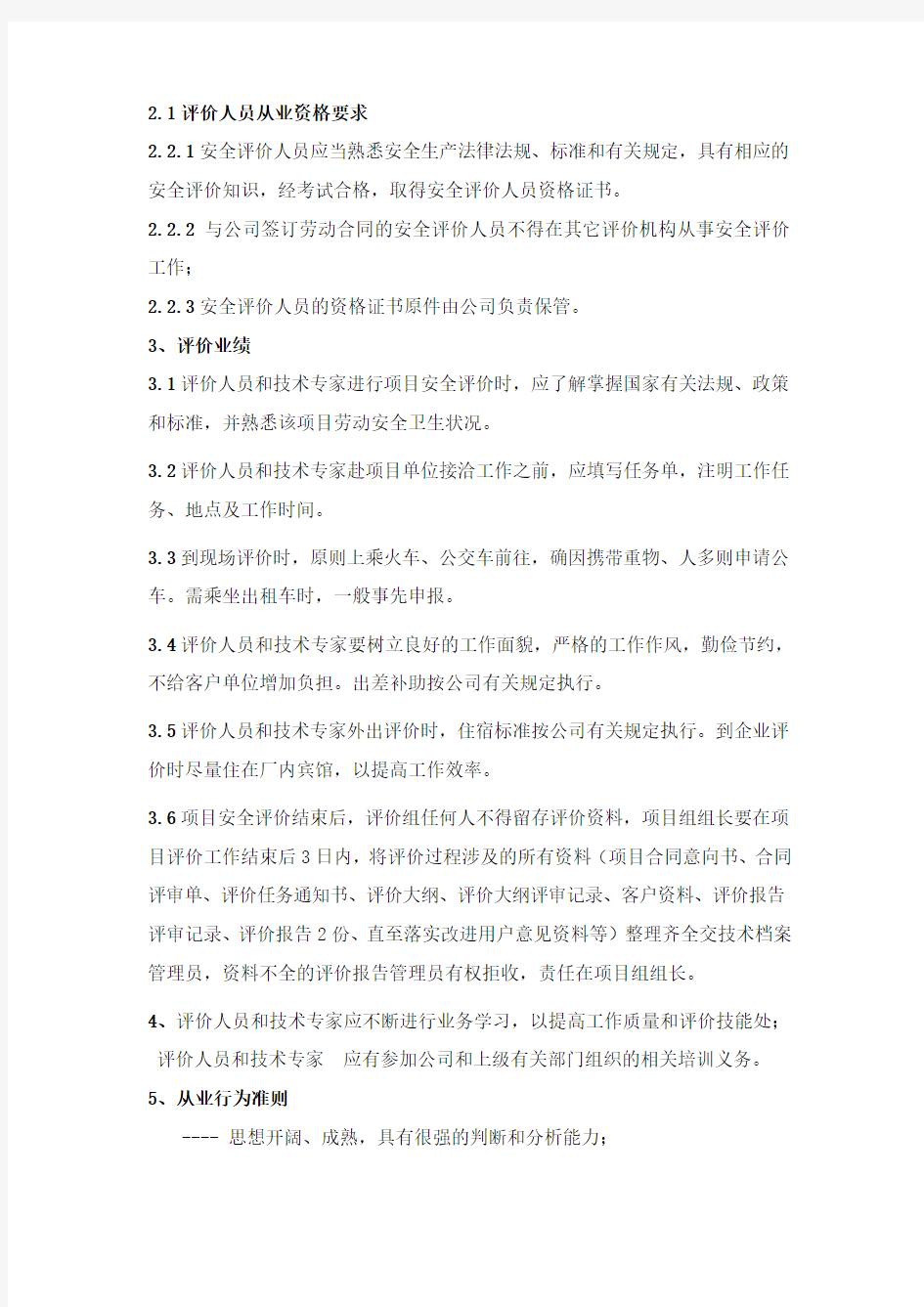 评价人员和技术专家管理制度