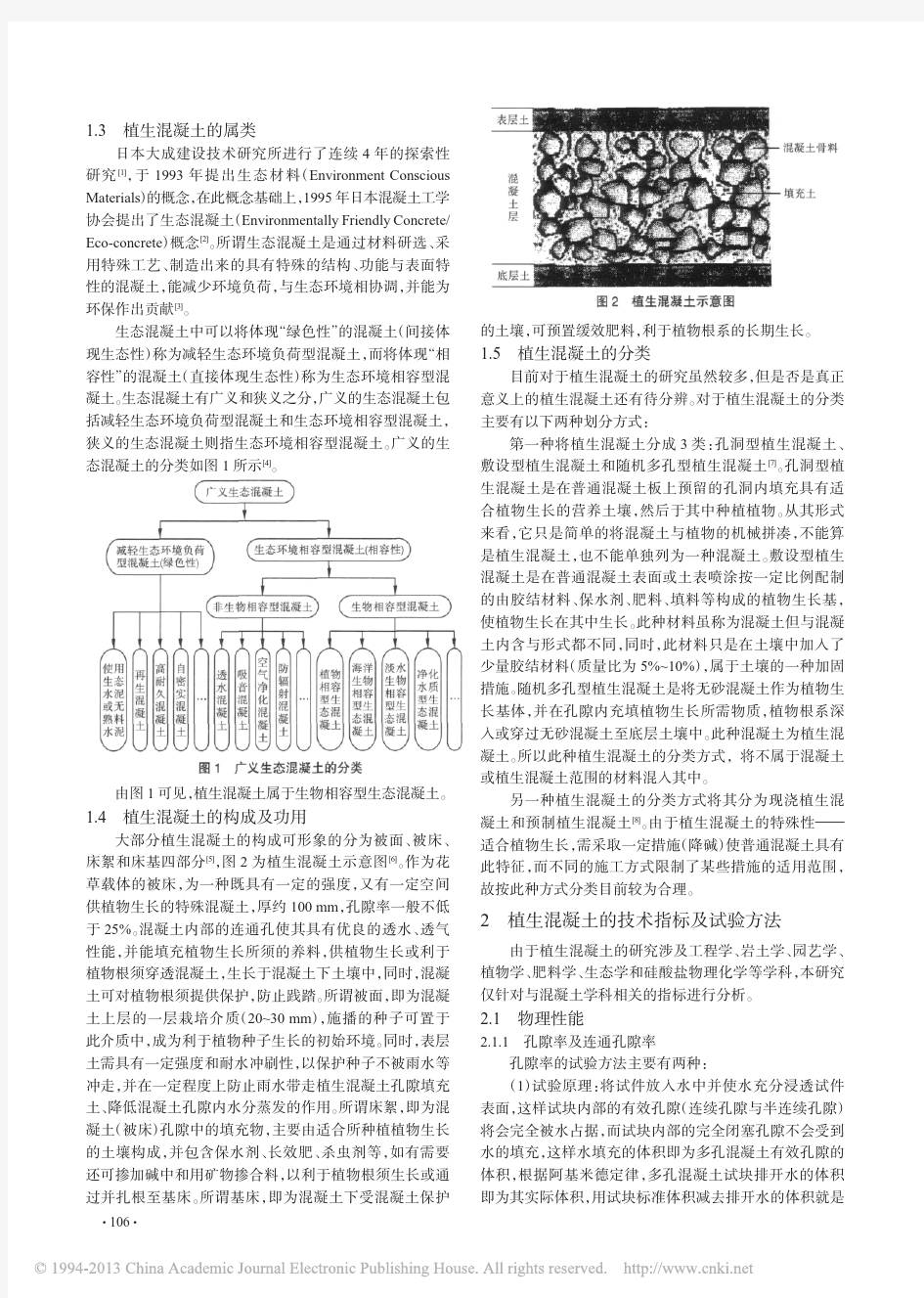 植生混凝土的含义_技术指标及研究重点_王桂玲