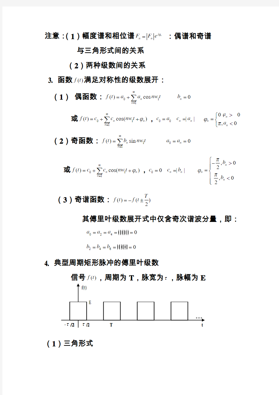 ch3.周期信号的傅里叶级数展开