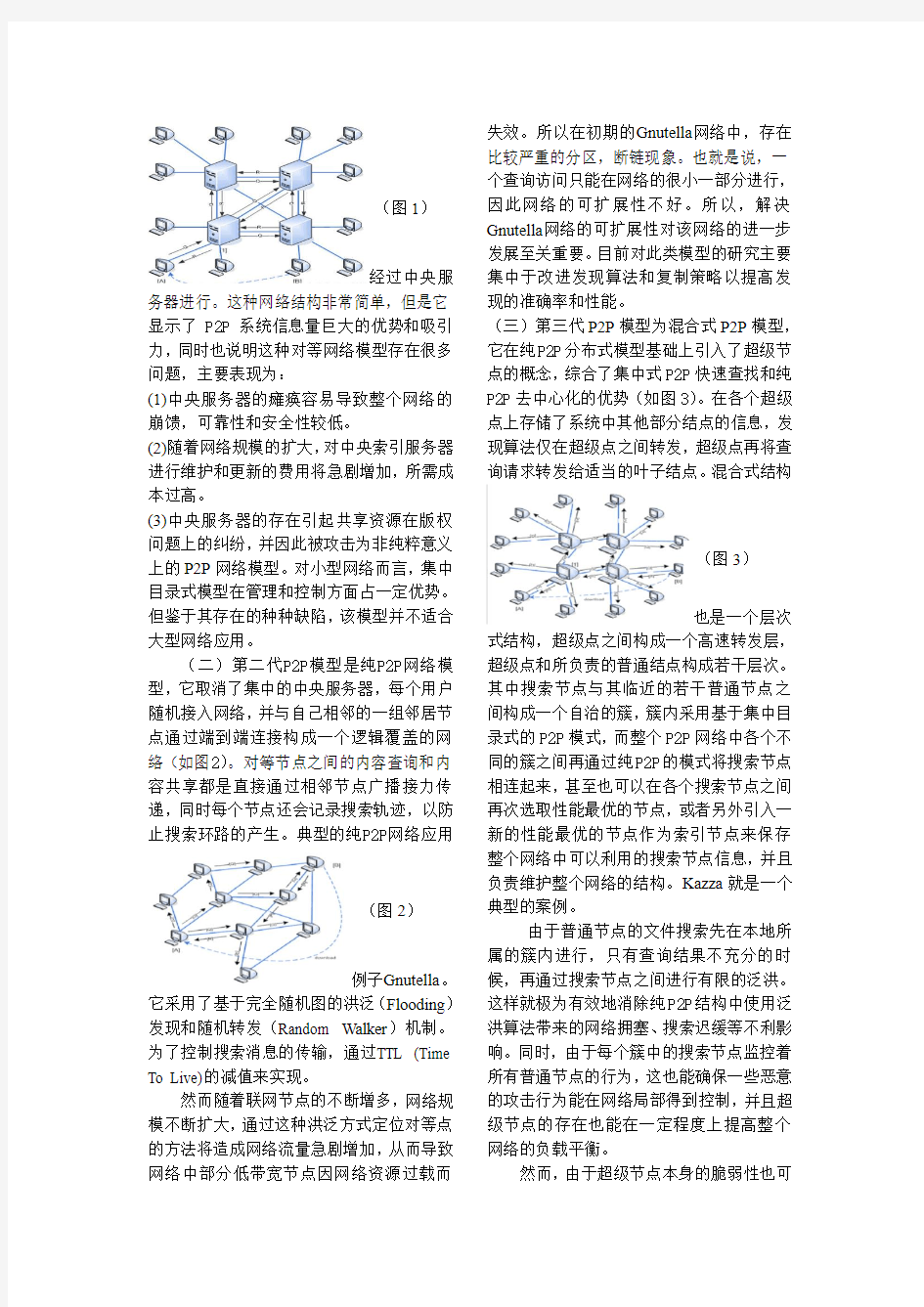 P2P技术的应用及其研究现状图解