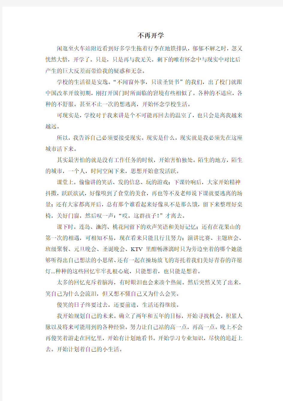 惜别我的学校生涯