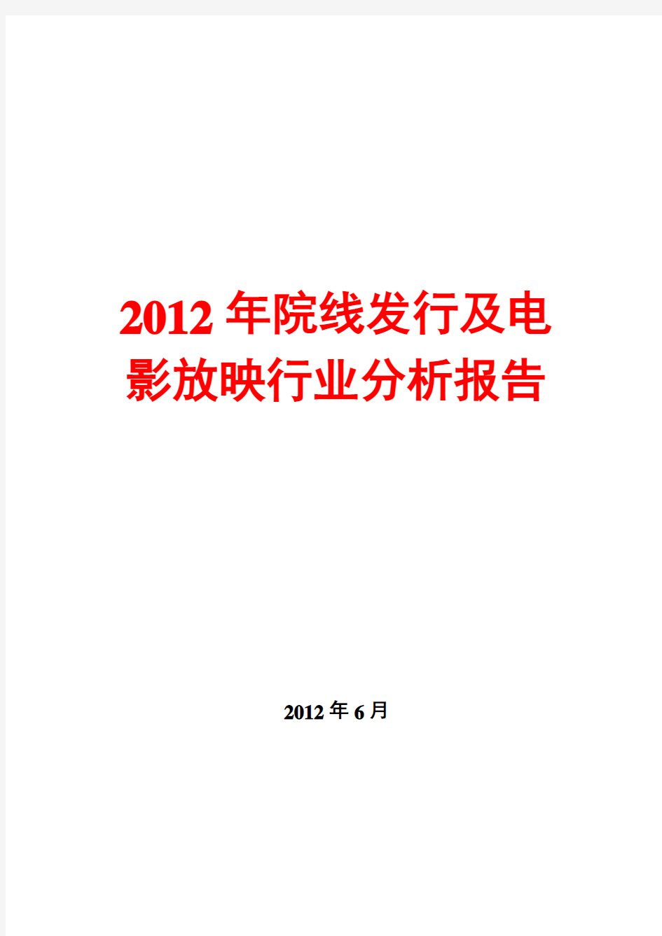 院线发行及电影放映行业分析报告2012