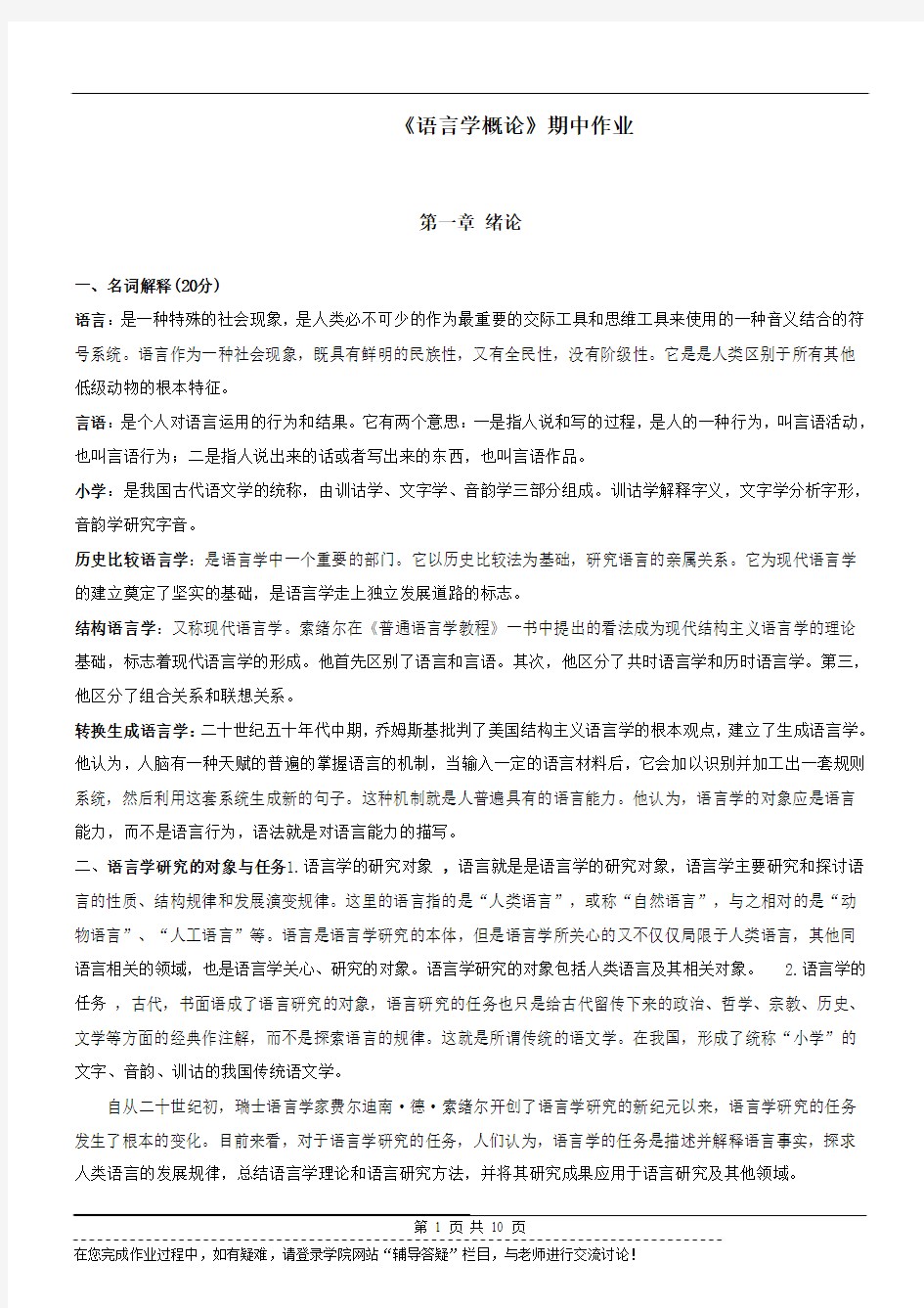 《语言学概论》期中作业