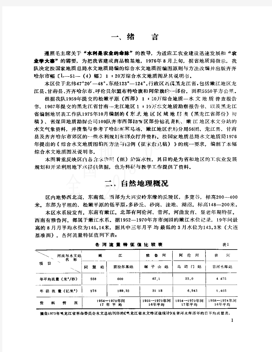 齐齐哈尔市幅L-51-4 1比20万综合水文地质图说明书