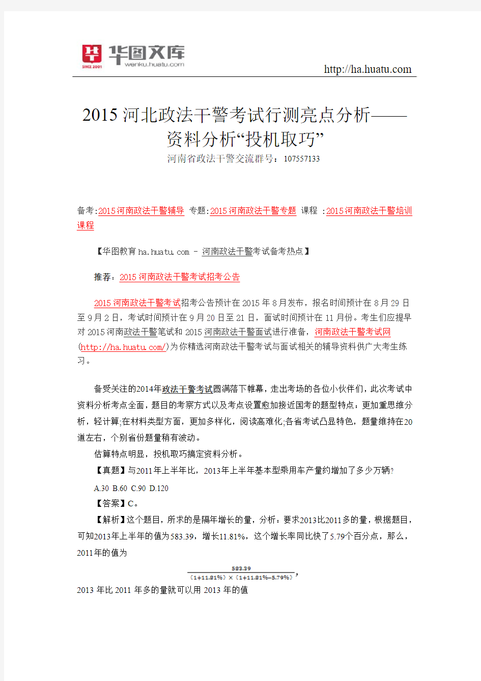 2015河北政法干警考试行测亮点分析——资料分析“投机取巧”