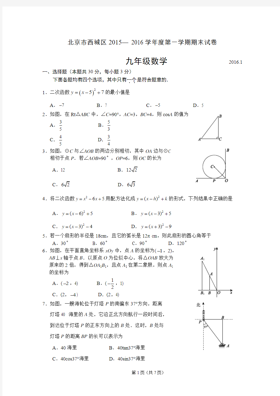 北京西城区2015-2016学年度第一学期期末九年级数学试题及答案