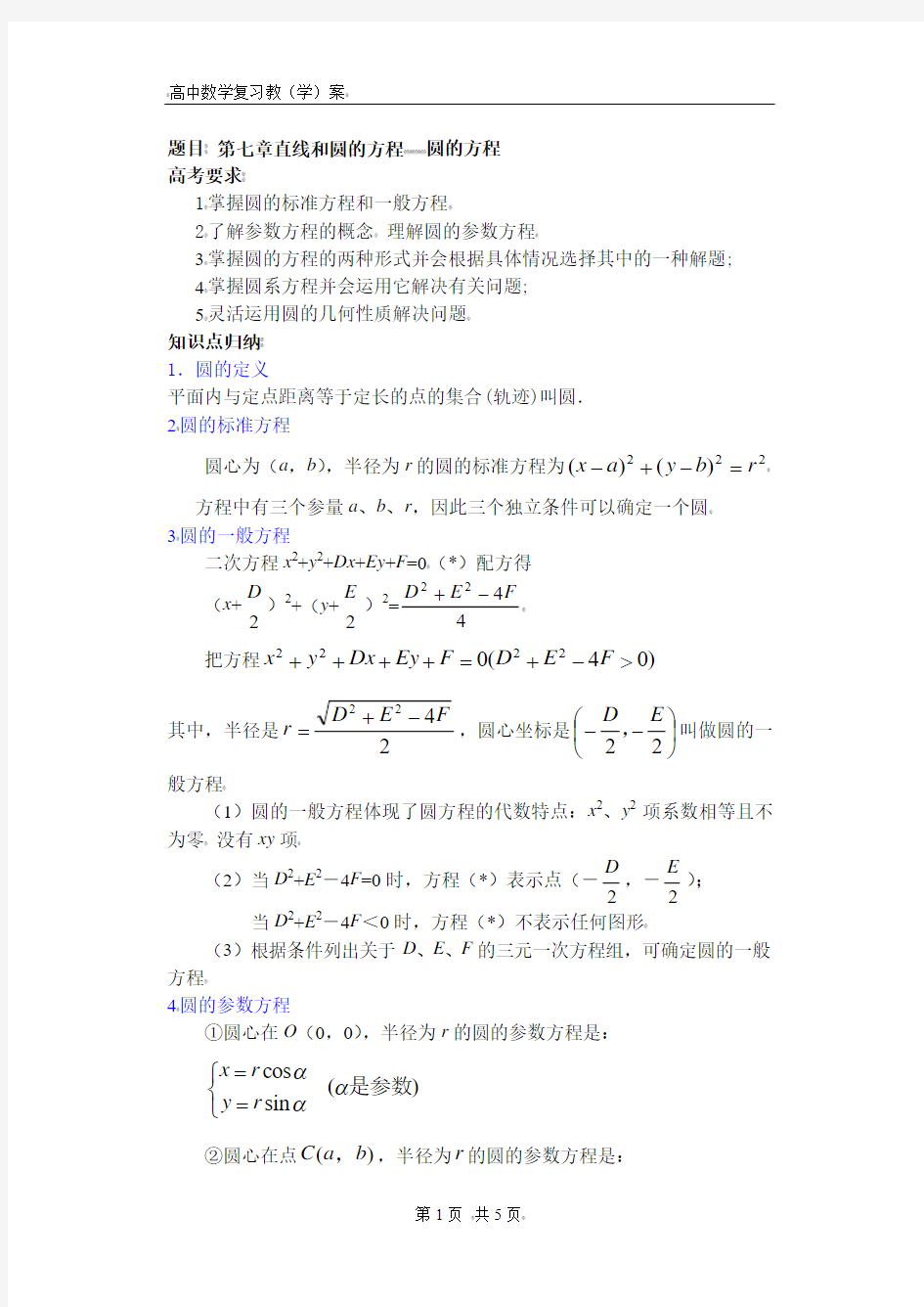 高中数学复习学(教)案(第42讲)圆的方程