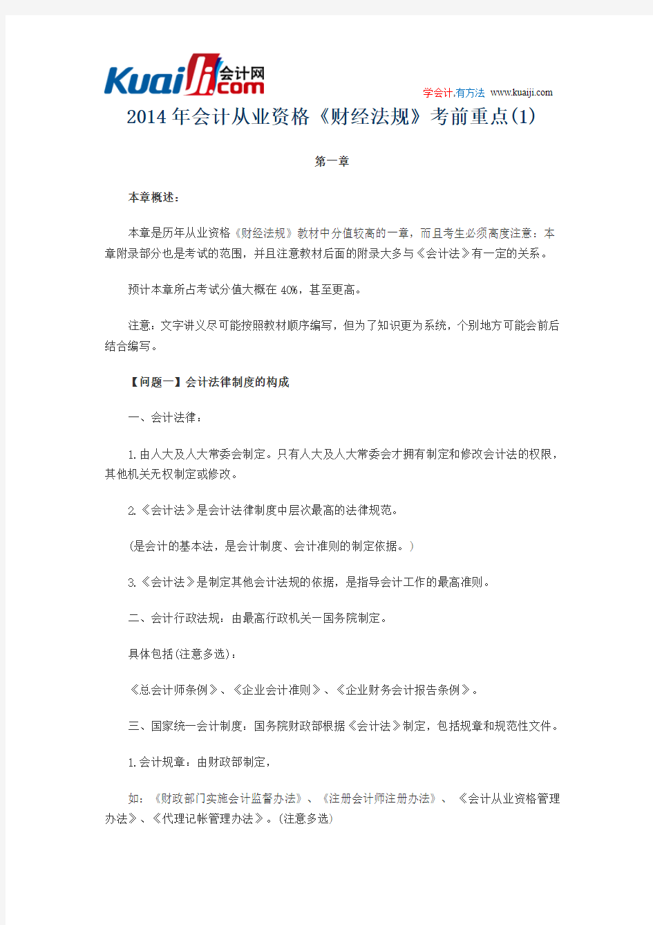 2014会计从业资格考试《财经法规》考前重点汇总