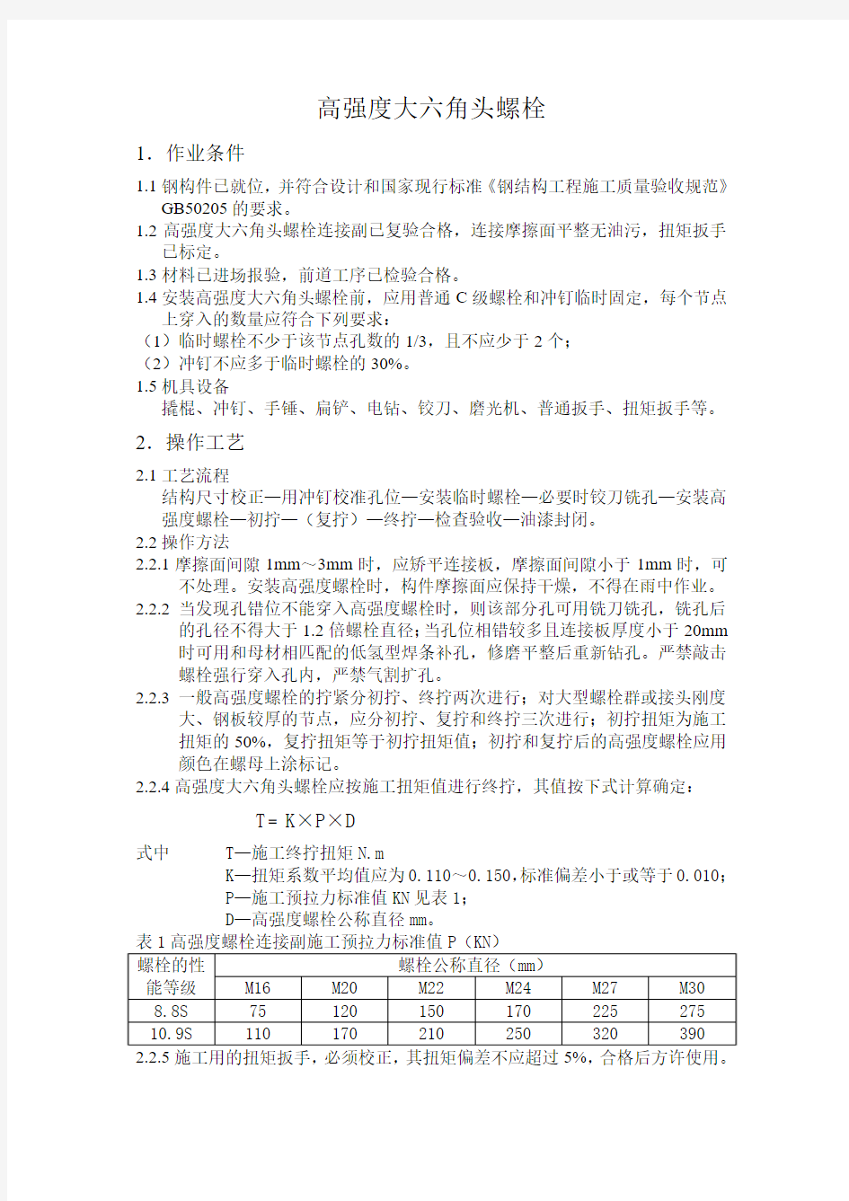 高强度大六角头螺栓