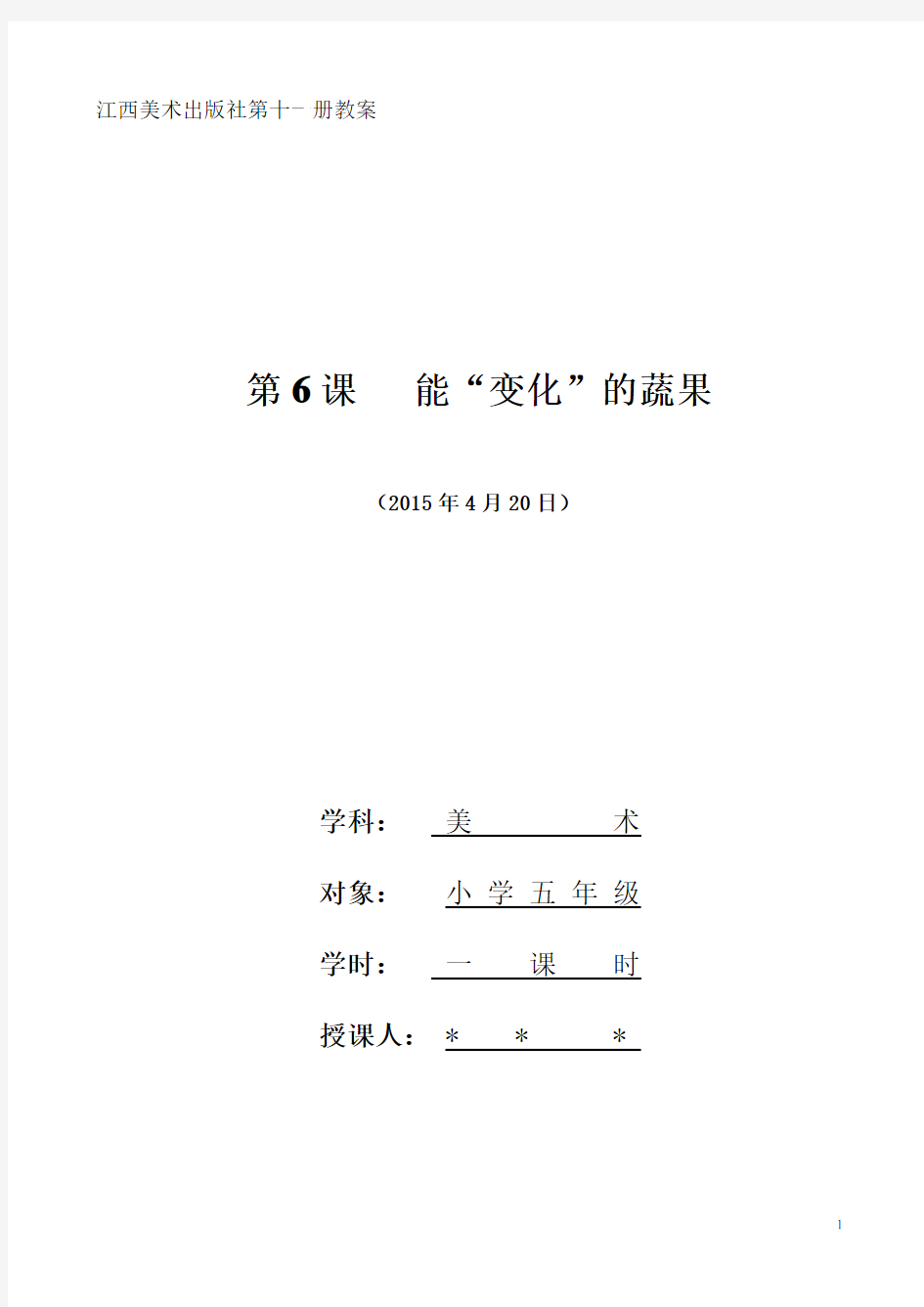 (能变化的蔬果)教学设计