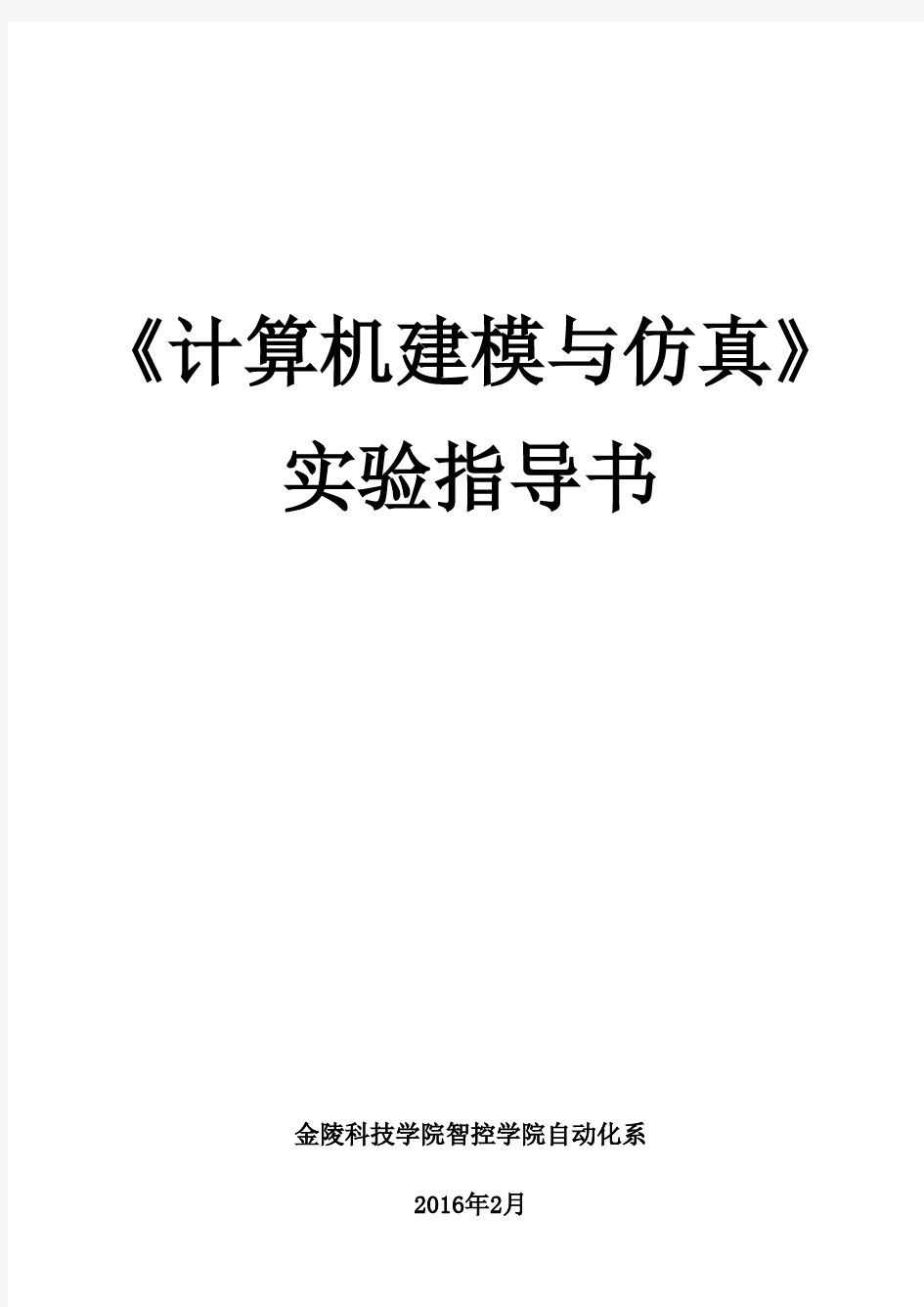 金陵科技计算机建模与仿真-三四