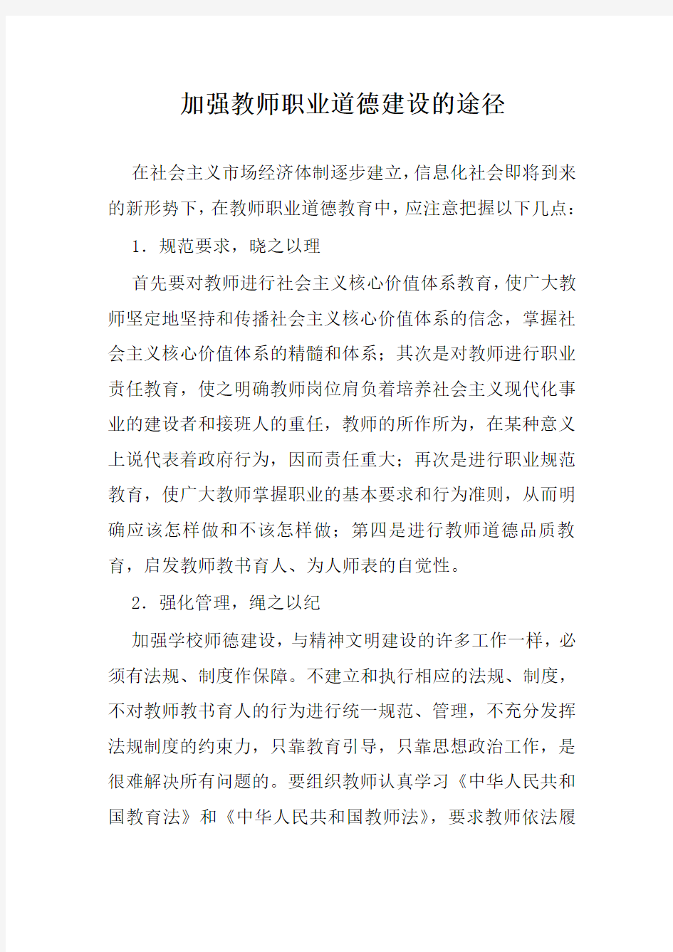 加强教师职业道德建设的途径