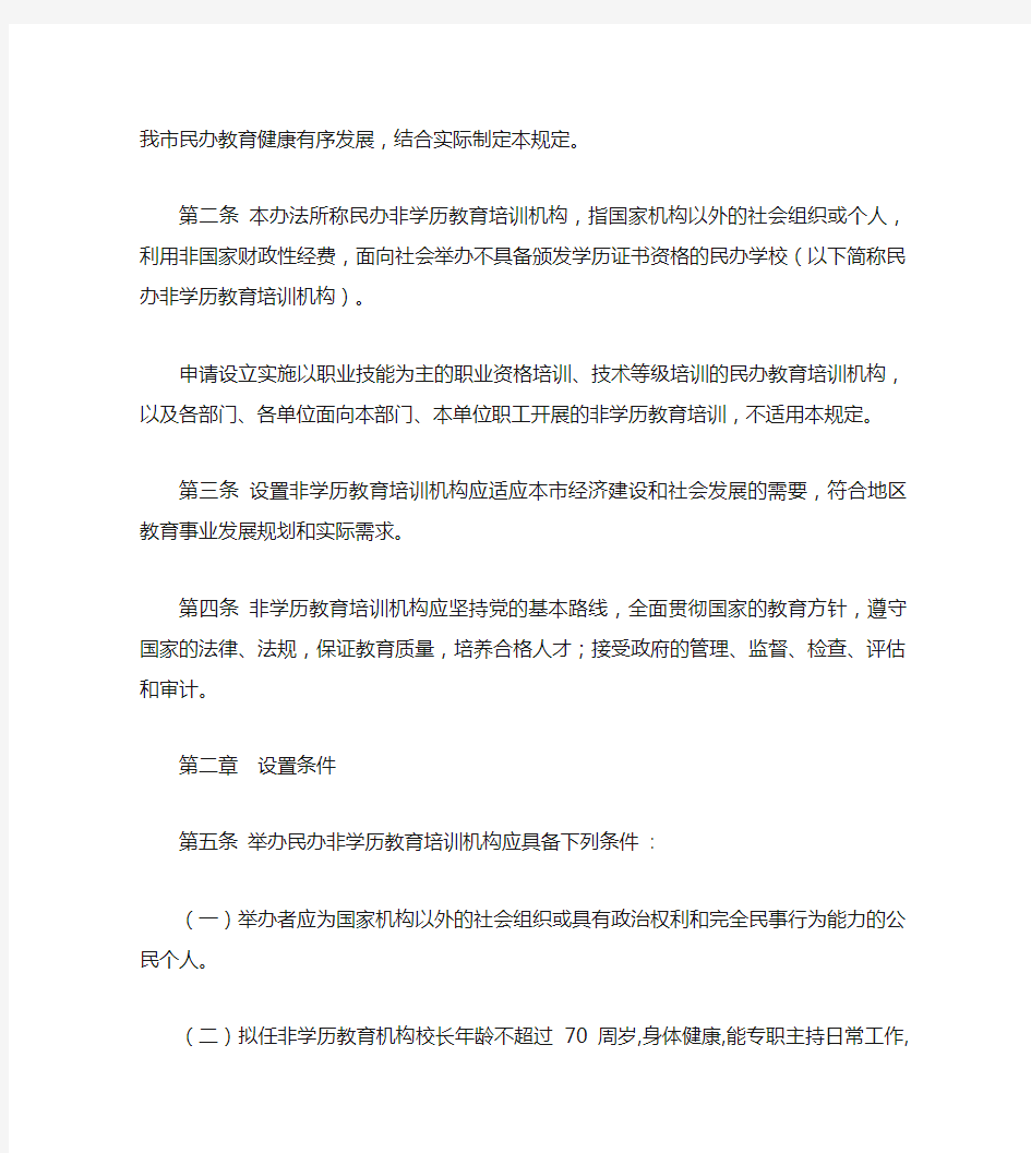 北京市教育委员会关于印发《北京市民办非学历教育培训机构设置管理规定》的通知