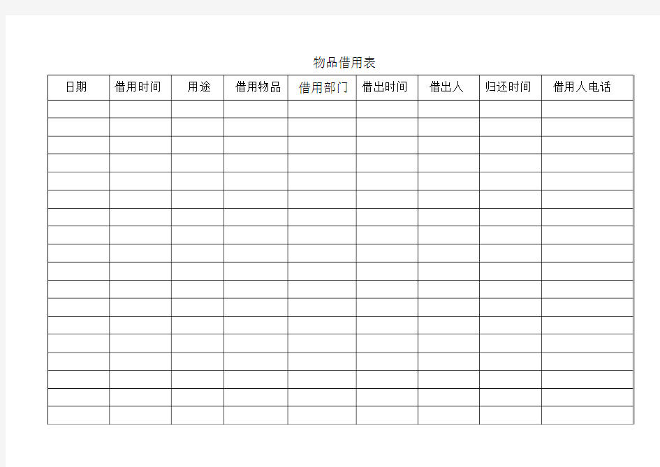 物业管理有限公司物品借用表