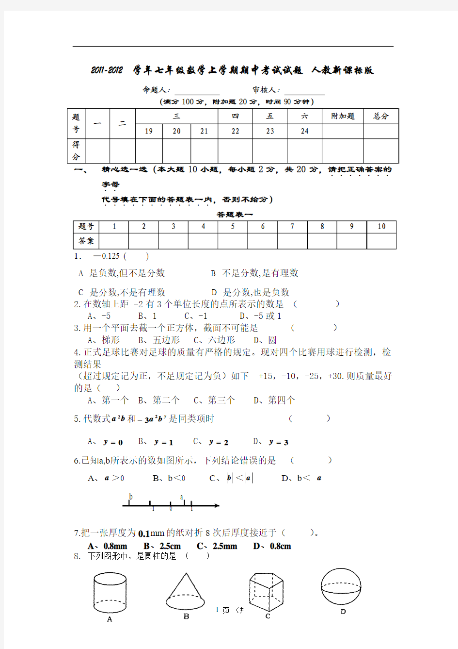 2011-2012学年七年级数学上学期期中考试试题 人教新课标版