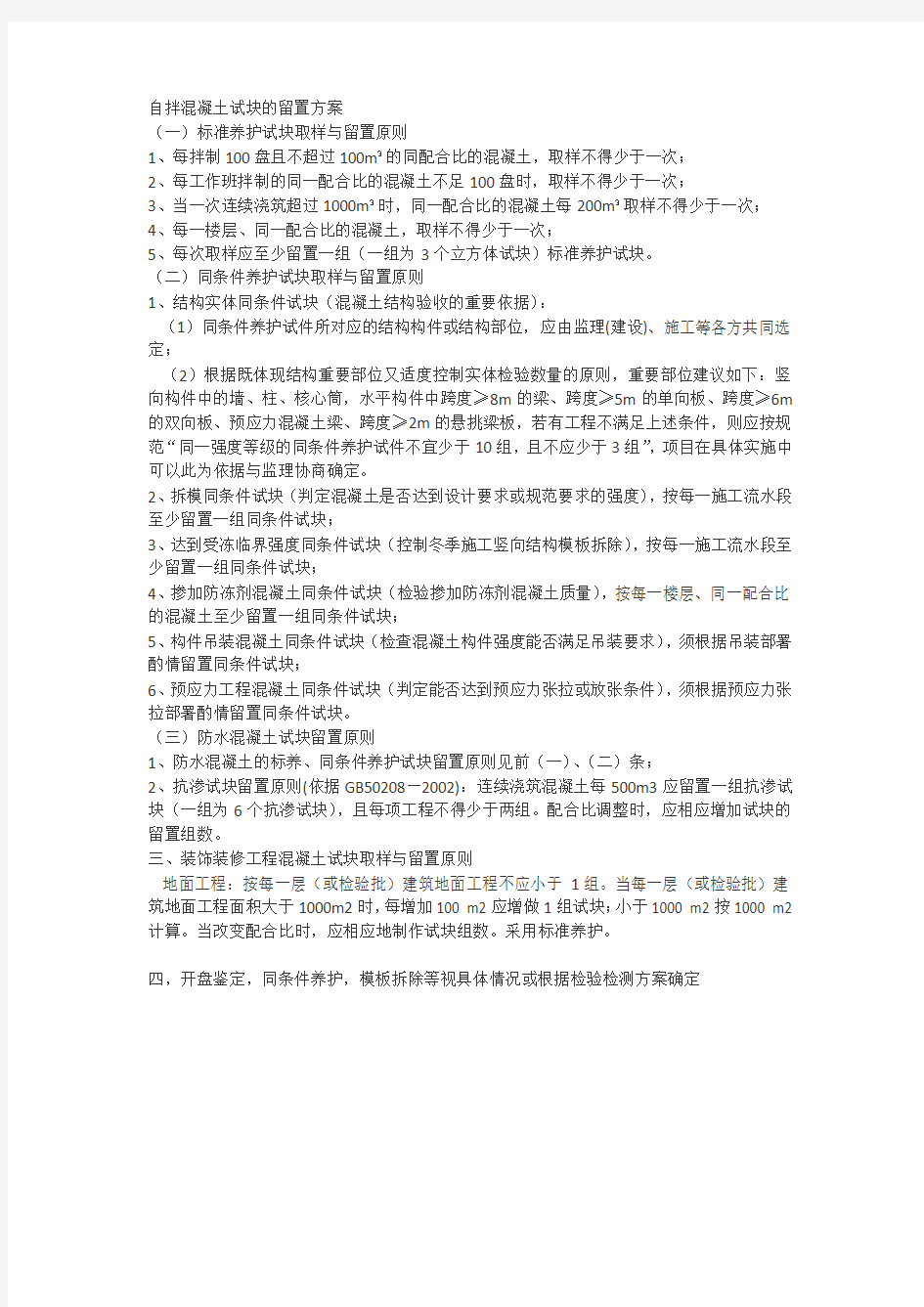 自拌混凝土试块的留置方案