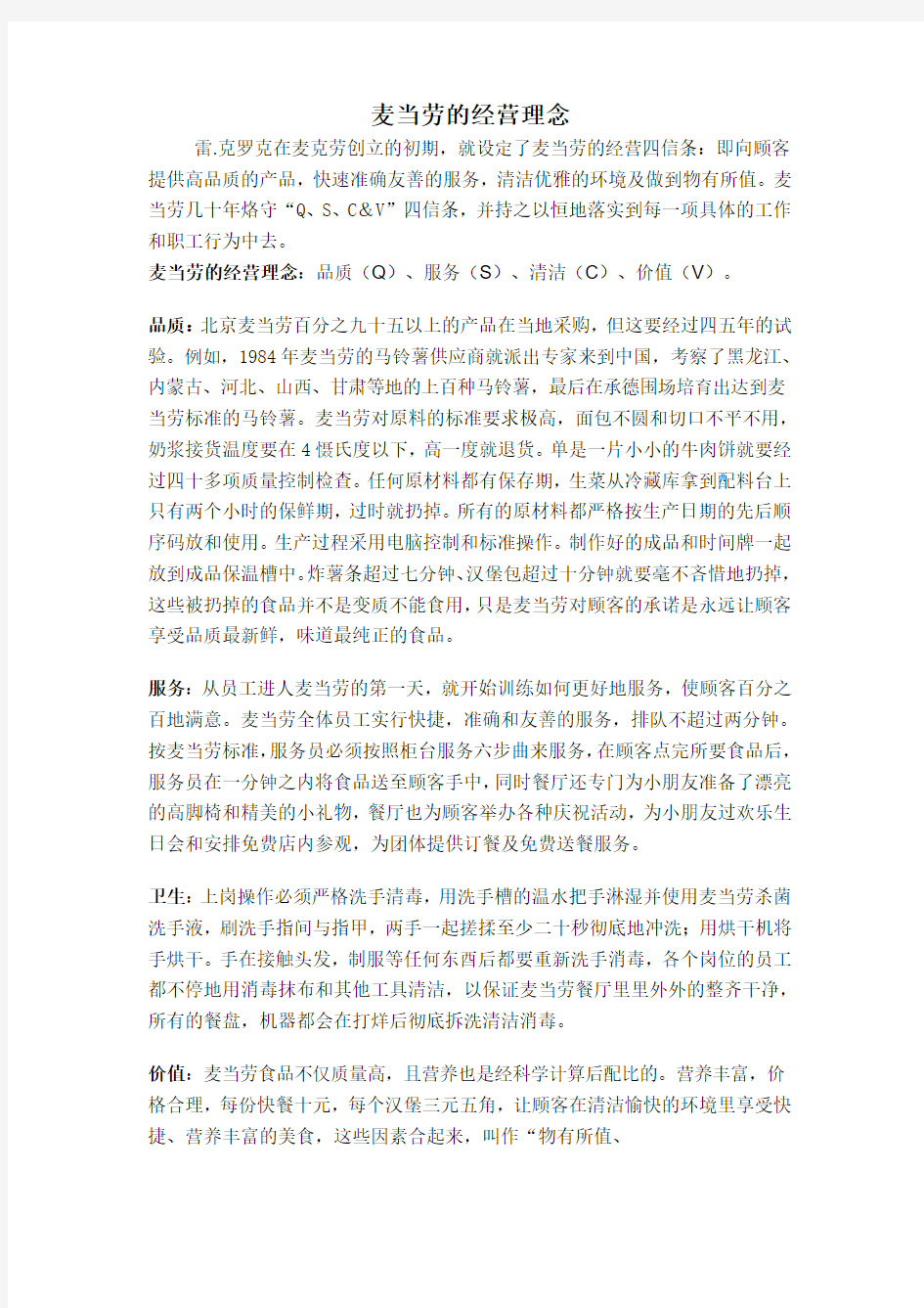 麦当劳的经营理念