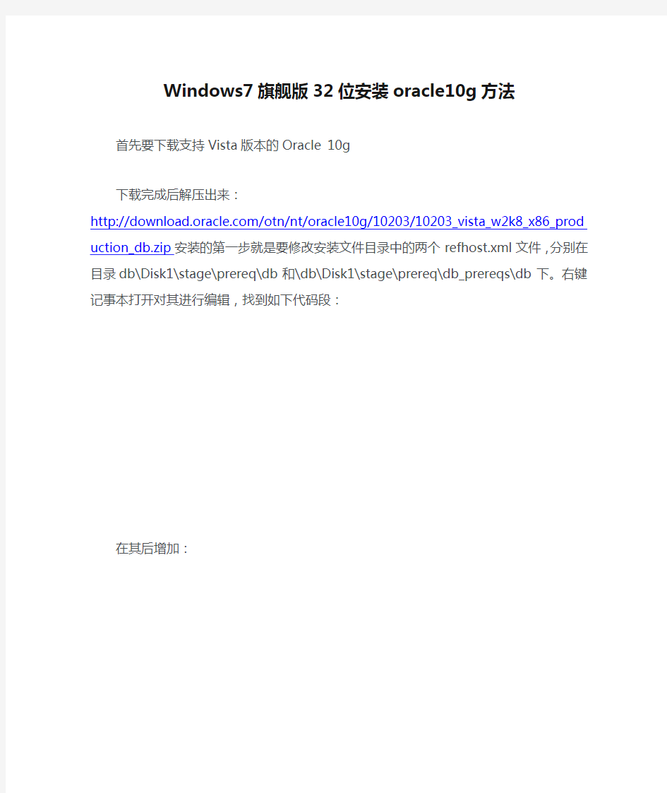 Windows7旗舰版32位安装oracle10g方法