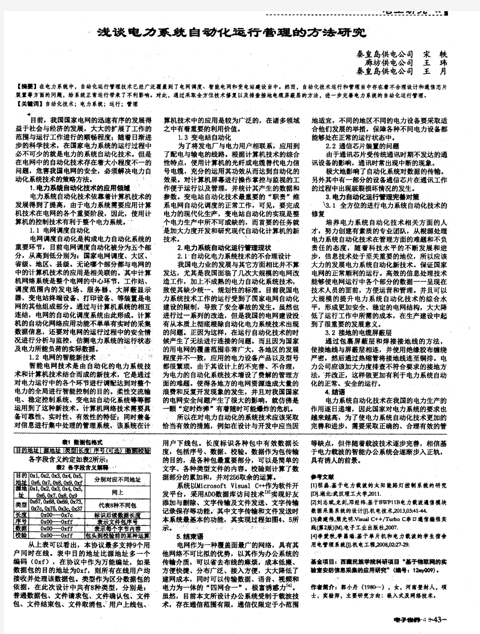 浅谈电力系统自动化运行管理的方法研究