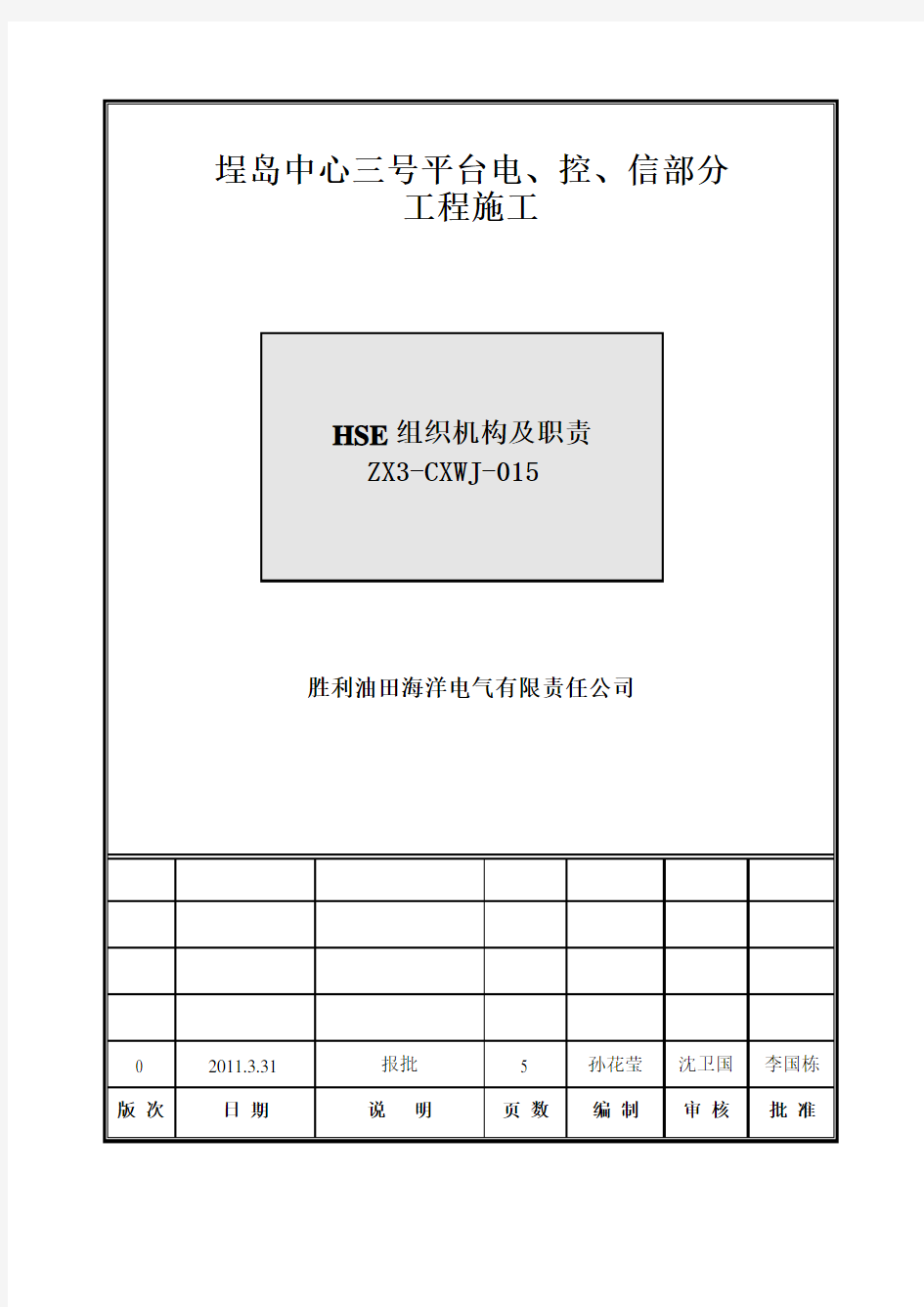 HSE组织机构和职责