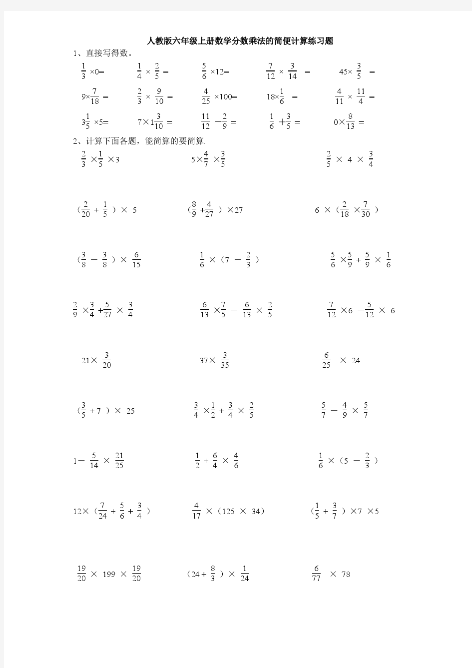 人教版六年级上册数学分数乘法的简便计算练习题 2