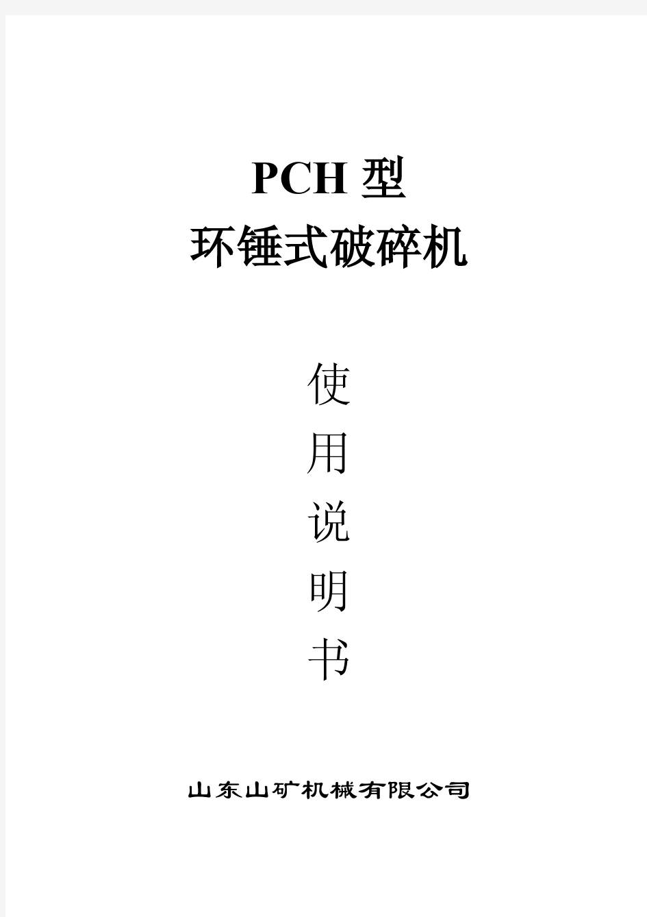 PCH型环锤式破碎机使用说明书