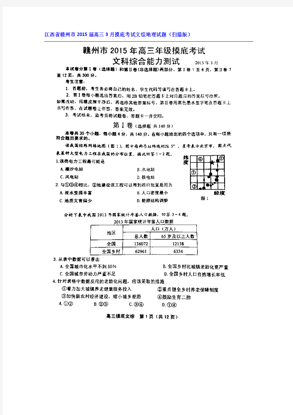 江西省赣州市2015届高三3月摸底考试文综地理试题 扫描版含答案