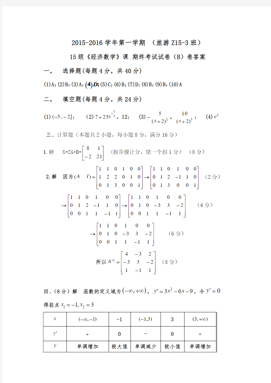 15级《经济数学》课 期终考试试卷(B)卷答案