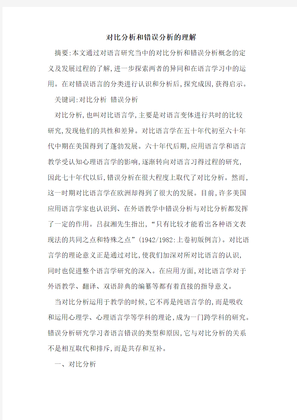 对比分析和错误分析的理解