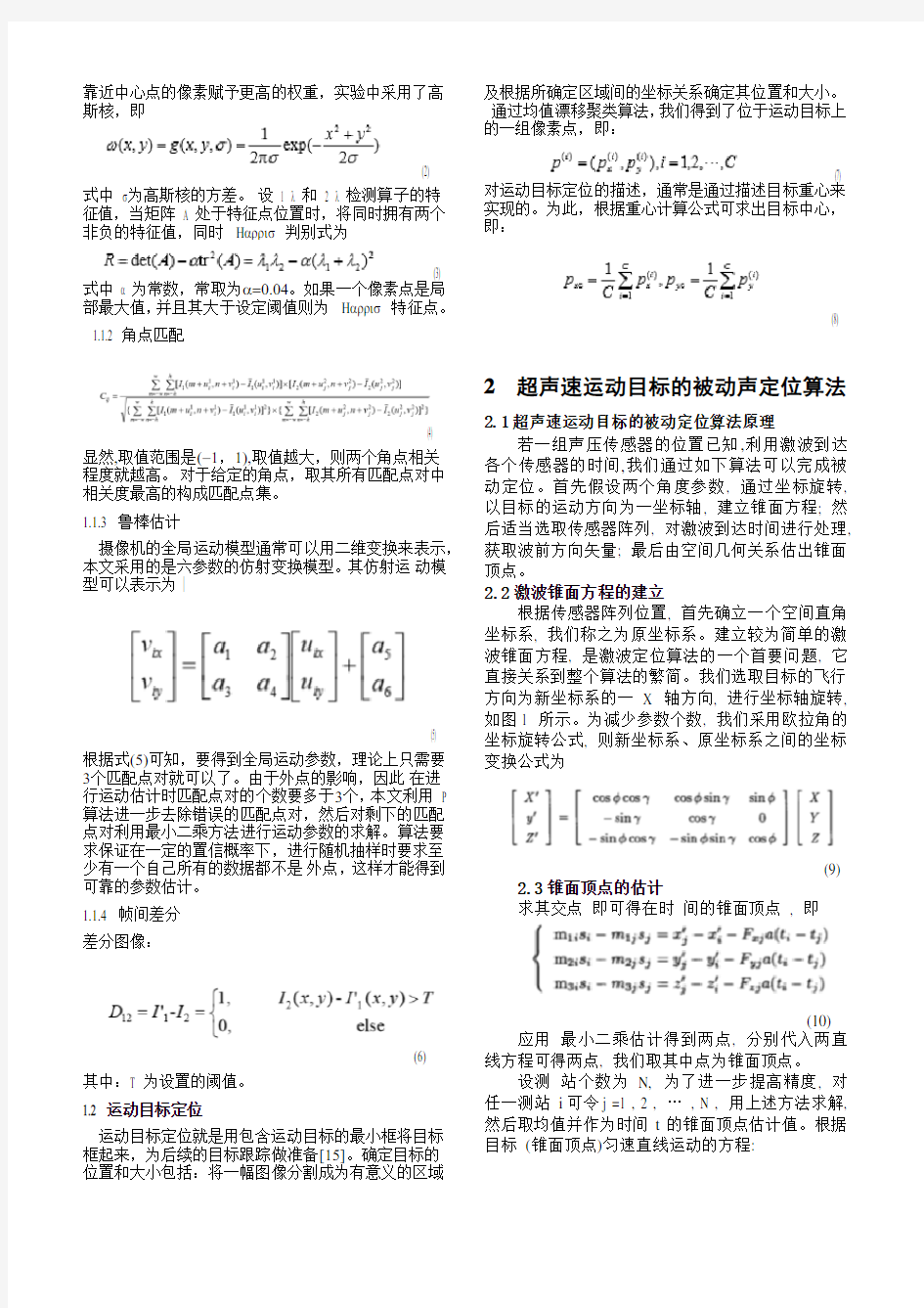 基于DW1000芯片对运动目标的定位算法的研究