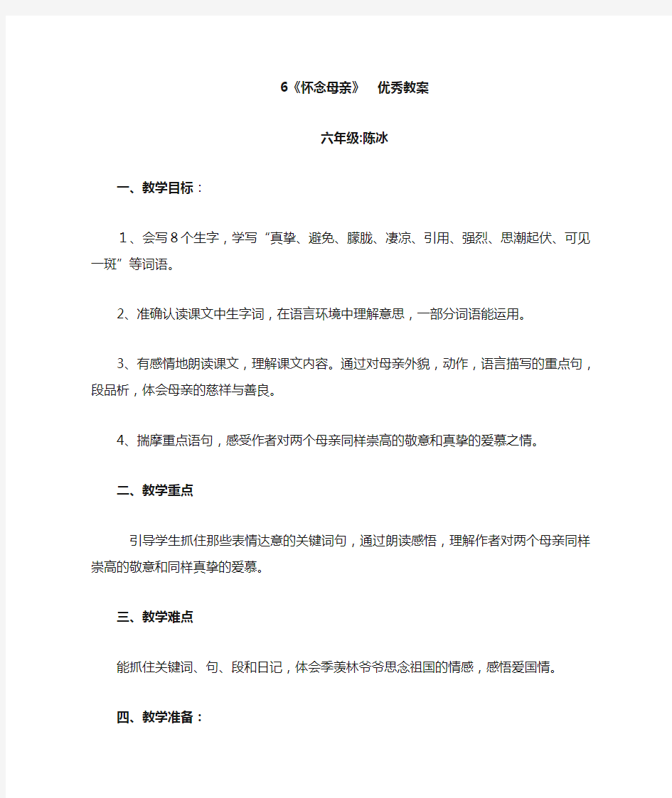 《怀念母亲》公开课教案