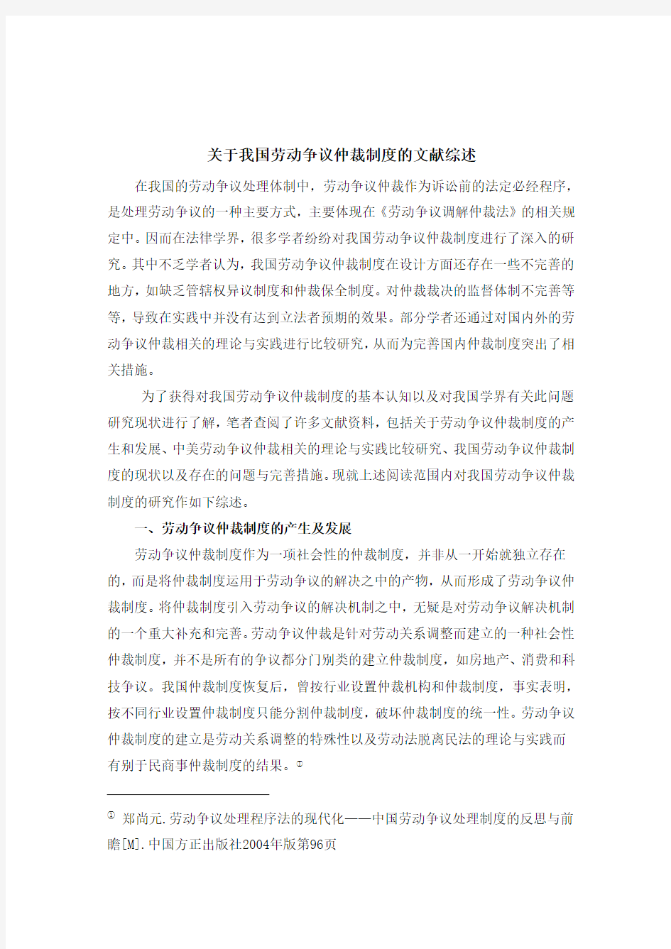 关于我国劳动争议仲裁制度的文献综述