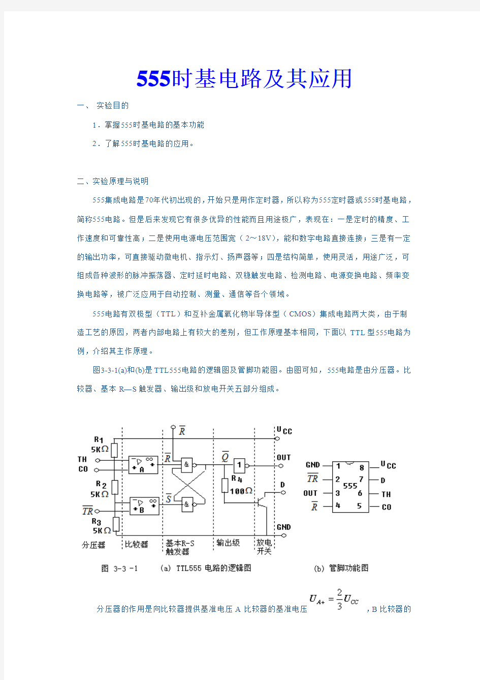 555时基电路及其应用