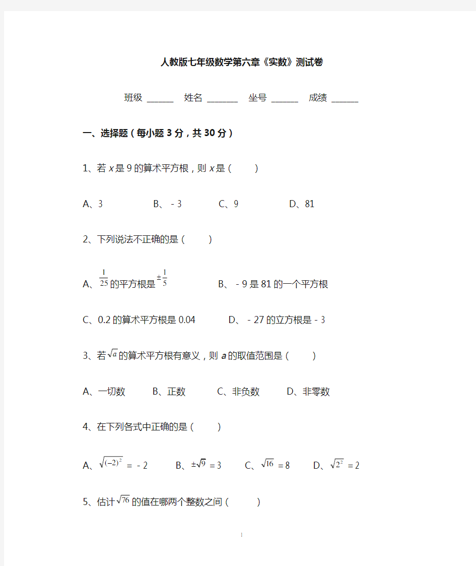 新人教版七年级数学下册第六章《实数》测试卷及答案