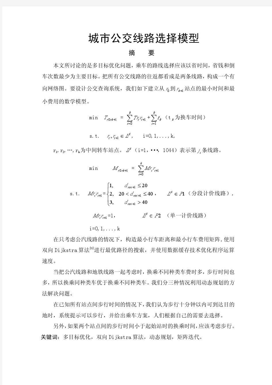 城市公交线路选择模型