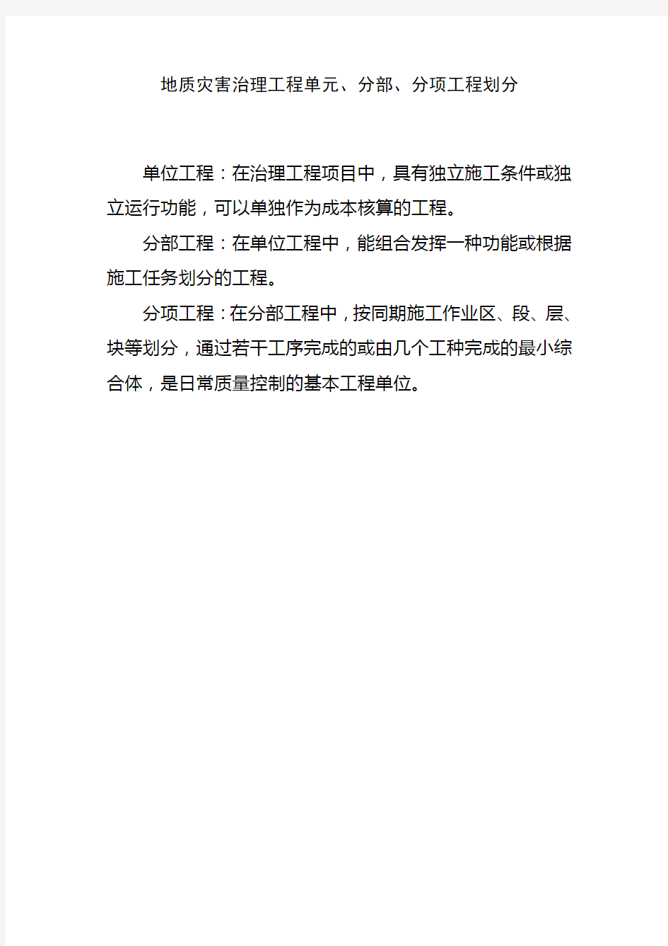 地质灾害治理工程单元、分部、分项工程划分