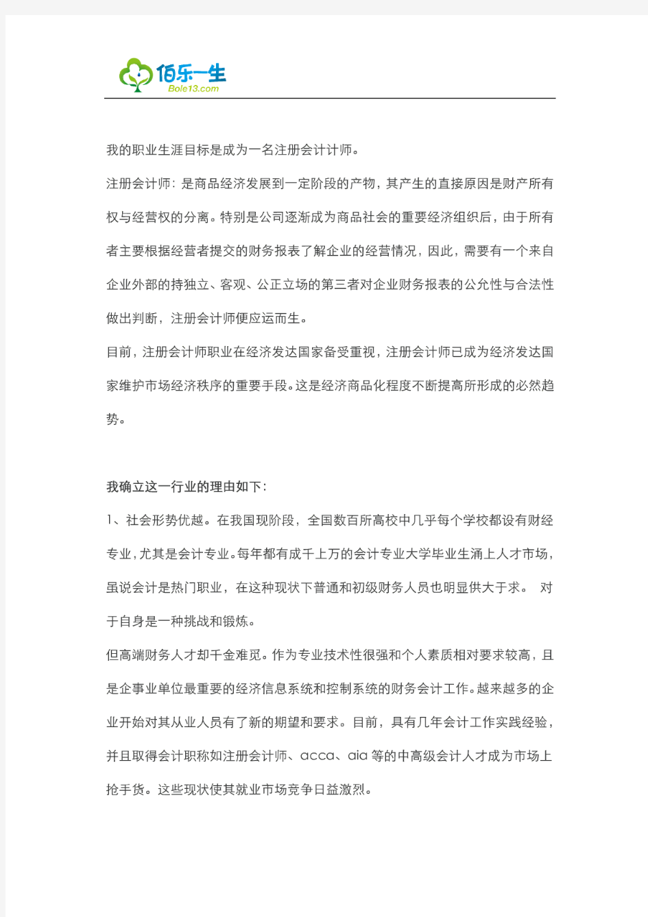 会计专业大学生职业生涯规划书范文